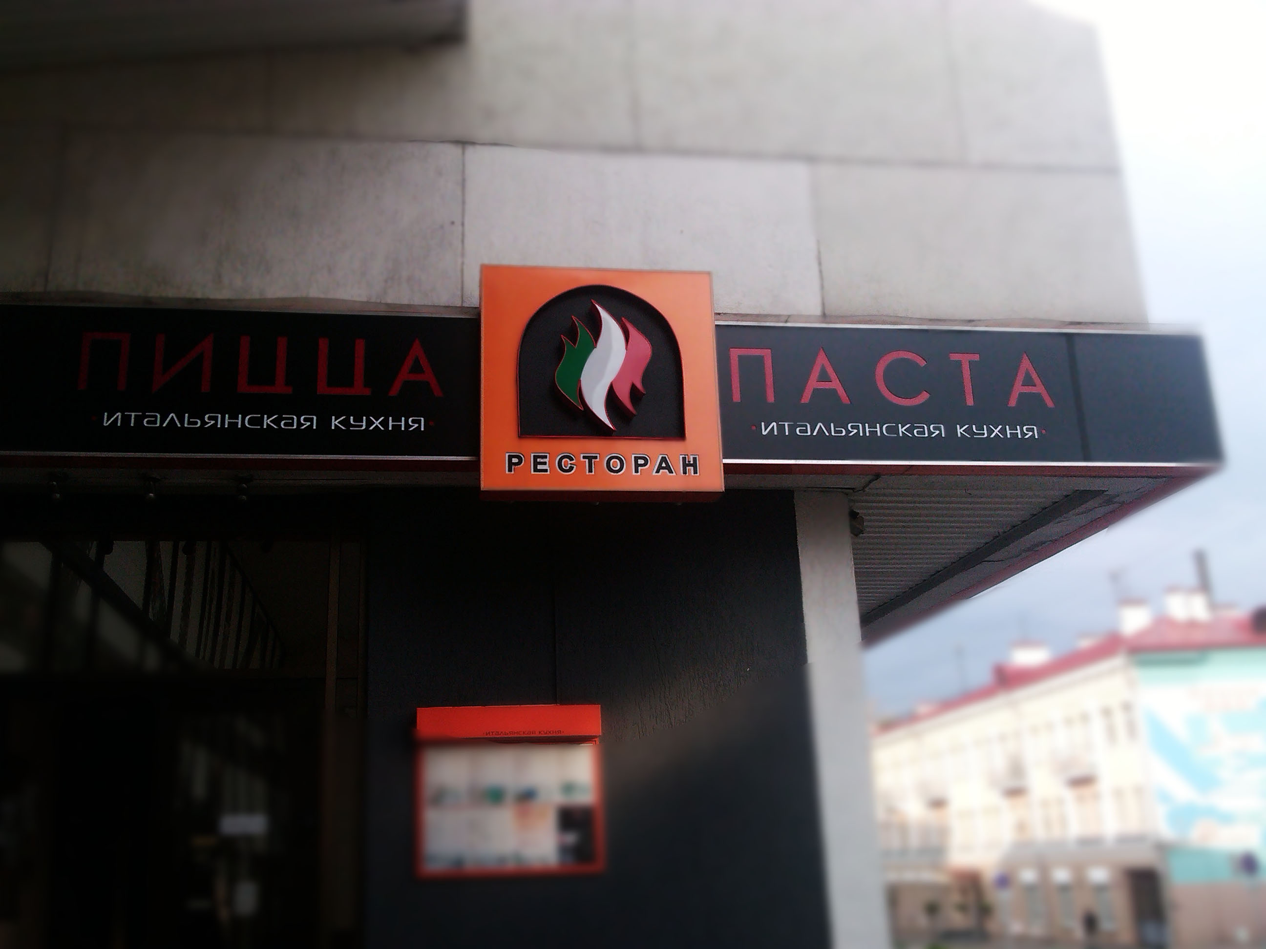 Наш ресторан Пицца, Паста
